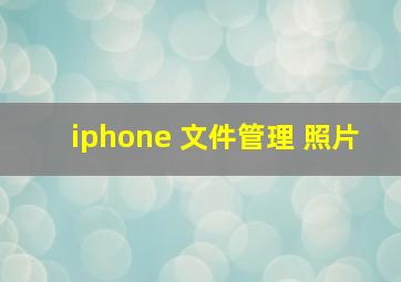 iphone 文件管理 照片